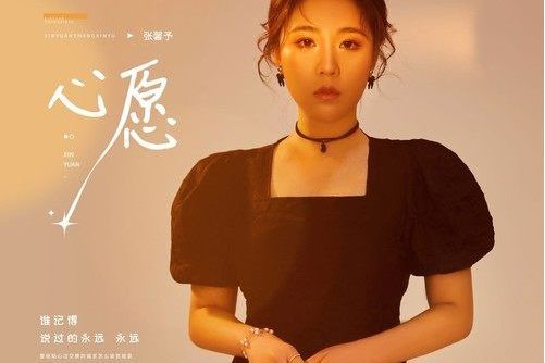 心愿(張馨予演唱的歌曲) 心愿(張馨予演唱的歌曲)