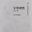 守望理性 守望理性