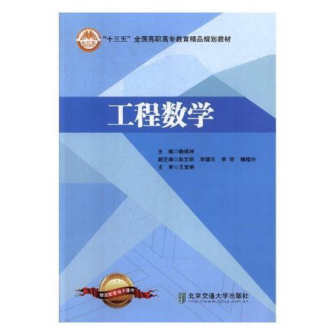 工程數學(2018年北京交通大學出版社出版的圖書) 工程數學(2018年北京交通大學出版社出版的圖書)