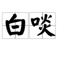 白啖 白啖