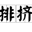 排擠 排擠