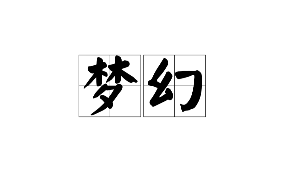 夢幻(漢語辭彙)