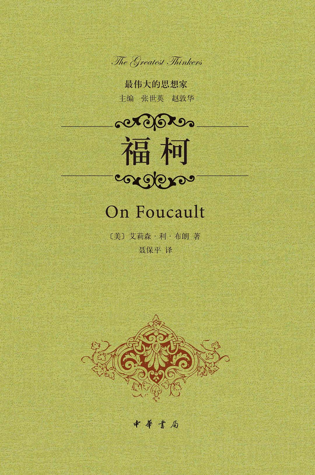 福柯(中華書局2014年出版的圖書)