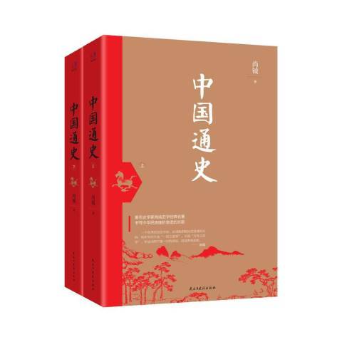 中國通史(2018年民主與建設出版社出版的圖書) 中國通史(2018年民主與建設出版社出版的圖書)