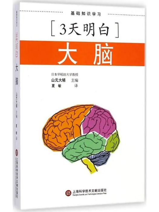 大腦(2014年上海科學技術文獻出版社出版的圖書) 大腦(2014年上海科學技術文獻出版社出版的圖書)
