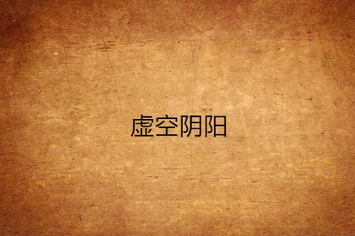 虛空陰陽 虛空陰陽