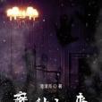 魔種歸來 魔種歸來