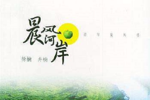 晨風河岸 晨風河岸