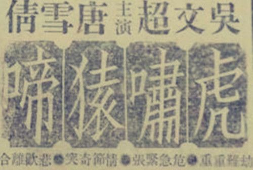 虎嘯猿啼 虎嘯猿啼