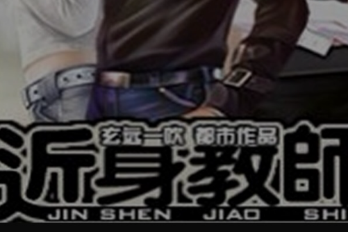 近身教師 近身教師