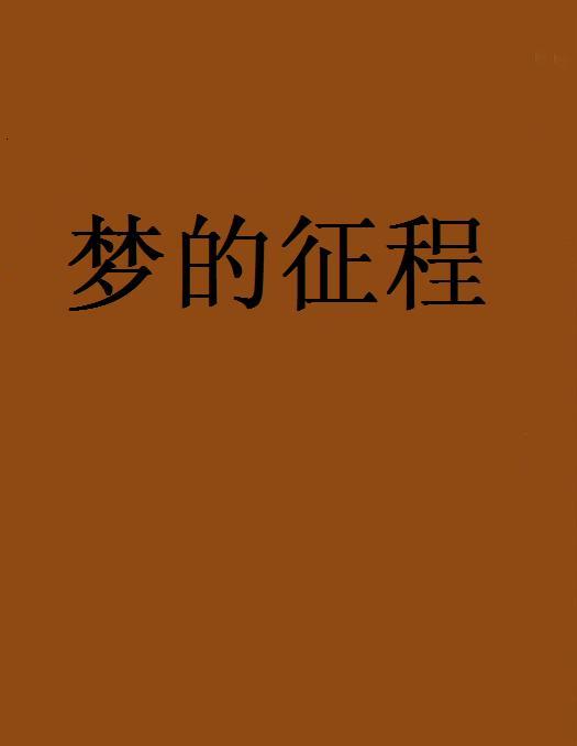 夢的征程(網路小說) 夢的征程(網路小說)