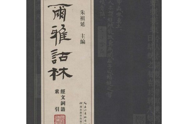 爾雅詁林 爾雅詁林