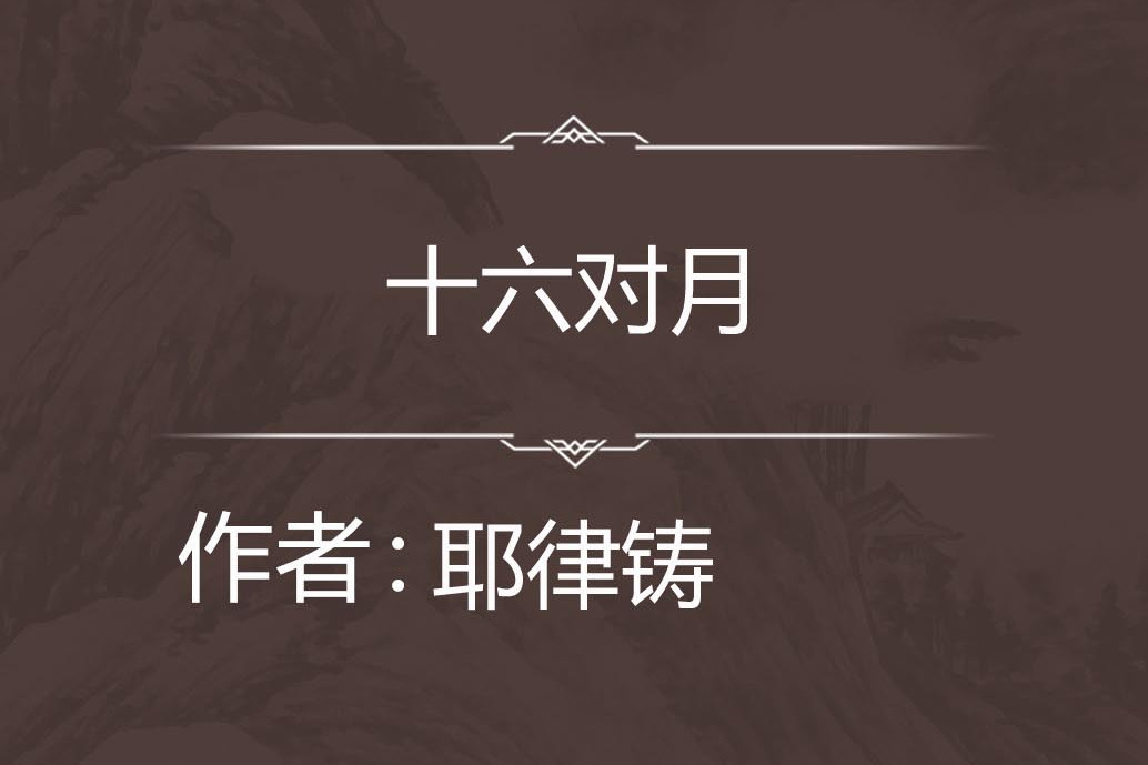 十六對月 十六對月