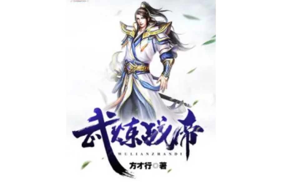 武煉戰帝 武煉戰帝