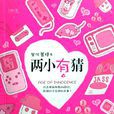 兩小有猜(坐化菩提著作小說) 兩小有猜(坐化菩提著作小說)