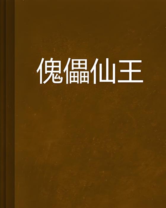 傀儡仙王 傀儡仙王