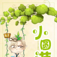 小圓滿(我的小Q創作的網路小說作品) 小圓滿(我的小Q創作的網路小說作品)