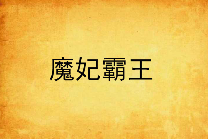 魔妃霸王 魔妃霸王