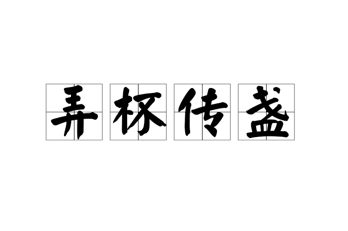 弄杯傳盞 弄杯傳盞