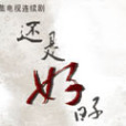 還是好日子 還是好日子