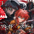 BLADE & BASTARD(蝸牛くも擔任原作、楓月誠作畫的漫畫作品) BLADE & BASTARD(蝸牛くも擔任原作、楓月誠作畫的漫畫作品)