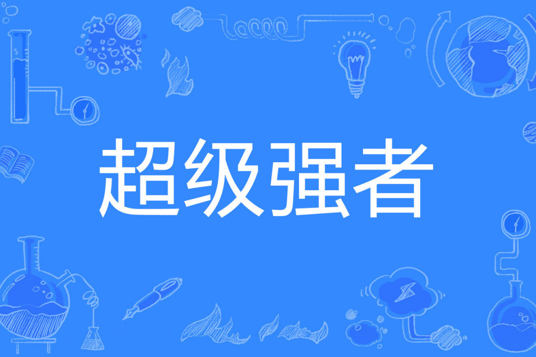 超級強者(兔子多吉著網路小說) 超級強者(兔子多吉著網路小說)