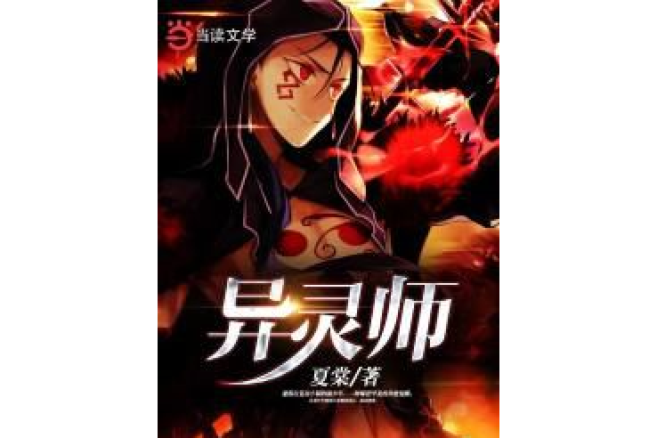 異靈師 異靈師
