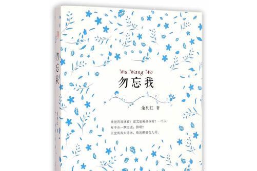 勿忘我(2014年寧夏人民出版社出版的圖書) 勿忘我(2014年寧夏人民出版社出版的圖書)