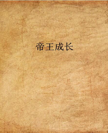 帝王成長 帝王成長