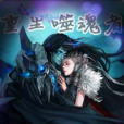 重生噬魂者 重生噬魂者