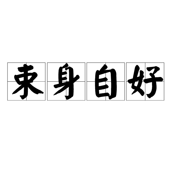 束身自好 束身自好