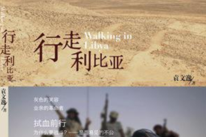 行走利比亞 行走利比亞