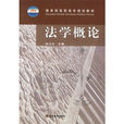 法學概論(高等教育出版社出版圖書) 法學概論(高等教育出版社出版圖書)