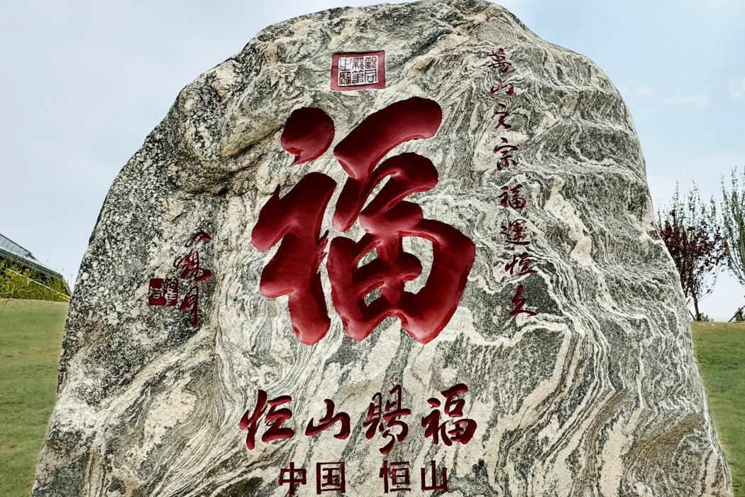 恆山賜福 恆山賜福