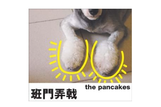 班門弄戟 班門弄戟