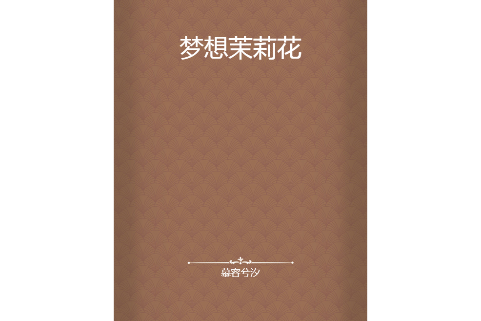 夢想茉莉花 夢想茉莉花