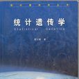 統計遺傳學 統計遺傳學