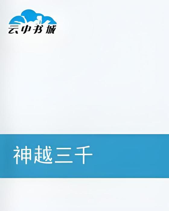 神越三千 神越三千
