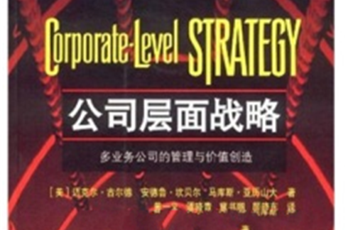 公司層面戰略：多業務公司的管理與價值創造