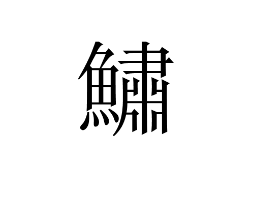 鱐 鱐