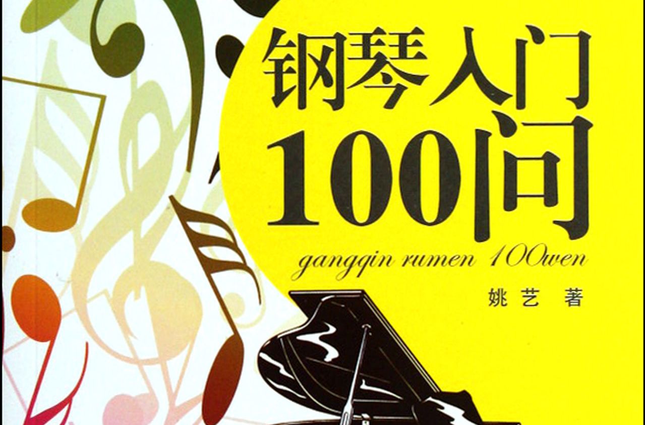 鋼琴入門100問 鋼琴入門100問