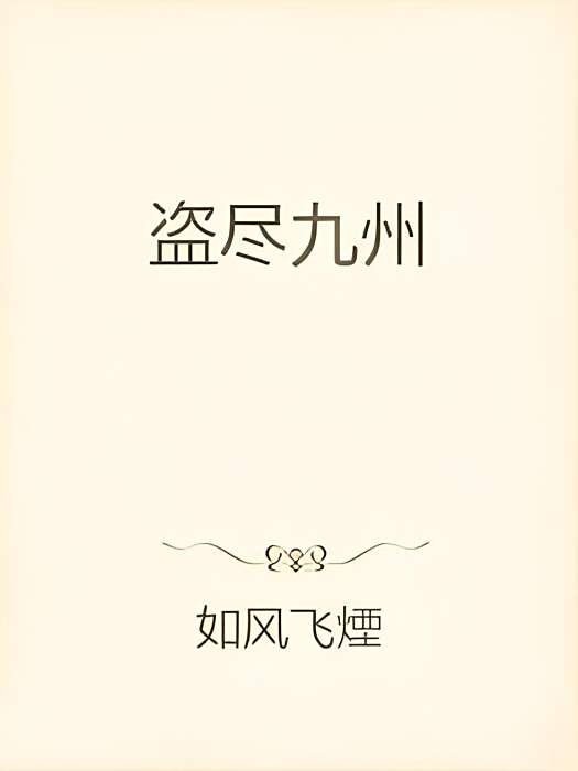 盜盡九州