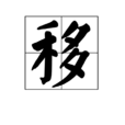 移(漢字)