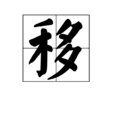 移(漢字) 移(漢字)