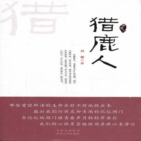 獵鹿人(2011年山西人民出版社出版的圖書) 獵鹿人(2011年山西人民出版社出版的圖書)