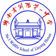 湖南省瀏陽第一中學(瀏陽一中) 湖南省瀏陽第一中學(瀏陽一中)