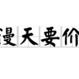 漫天要價 漫天要價