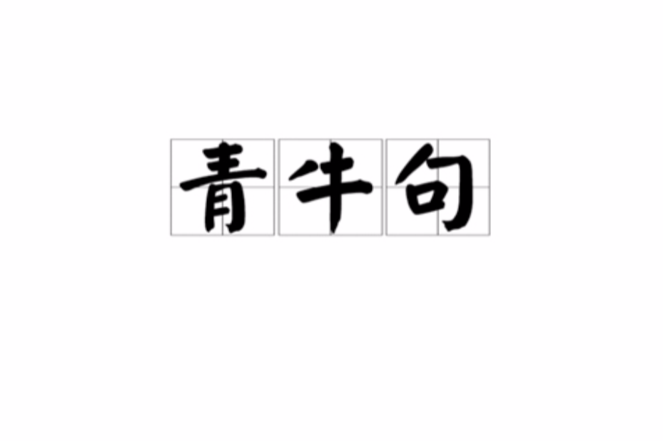 青牛句