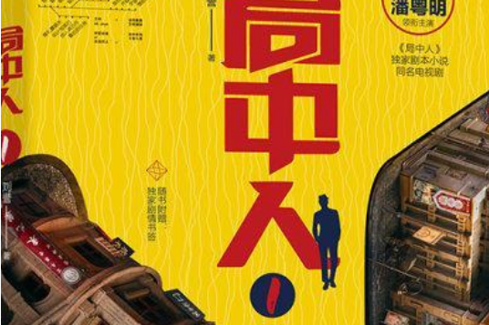 局中人1(書籍) 局中人1(書籍)