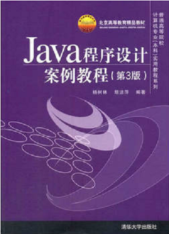 Java程式設計案例教程（第3版）